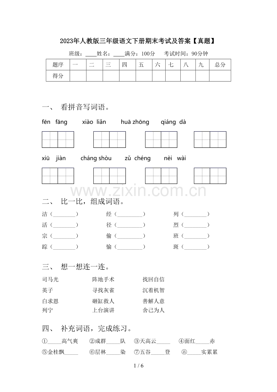 2023年人教版三年级语文下册期末考试及答案【真题】.doc_第1页