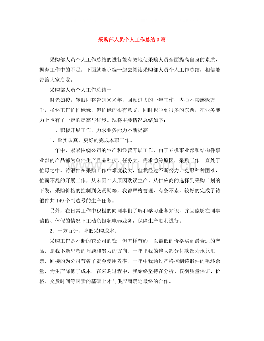 采购部人员个人工作总结3篇.docx_第1页