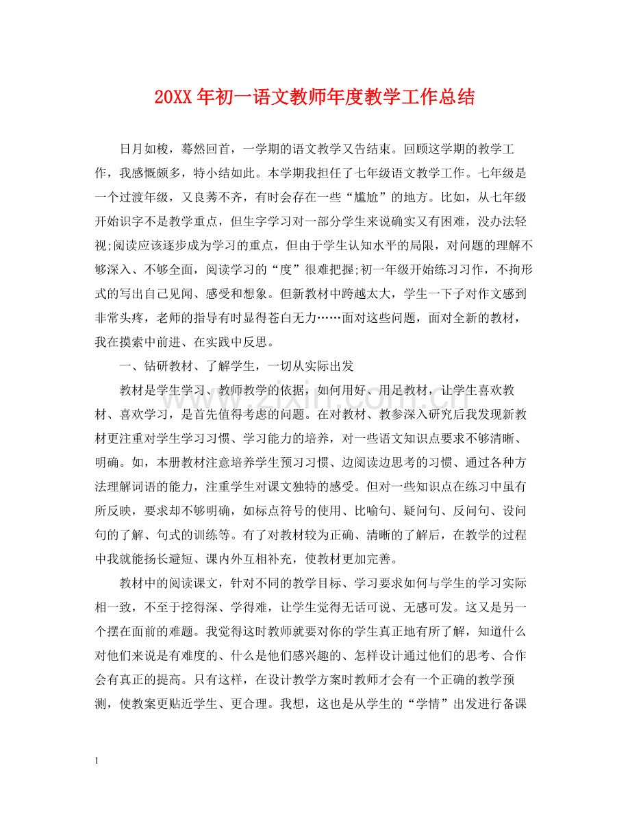 初一语文教师年度教学工作总结.docx_第1页