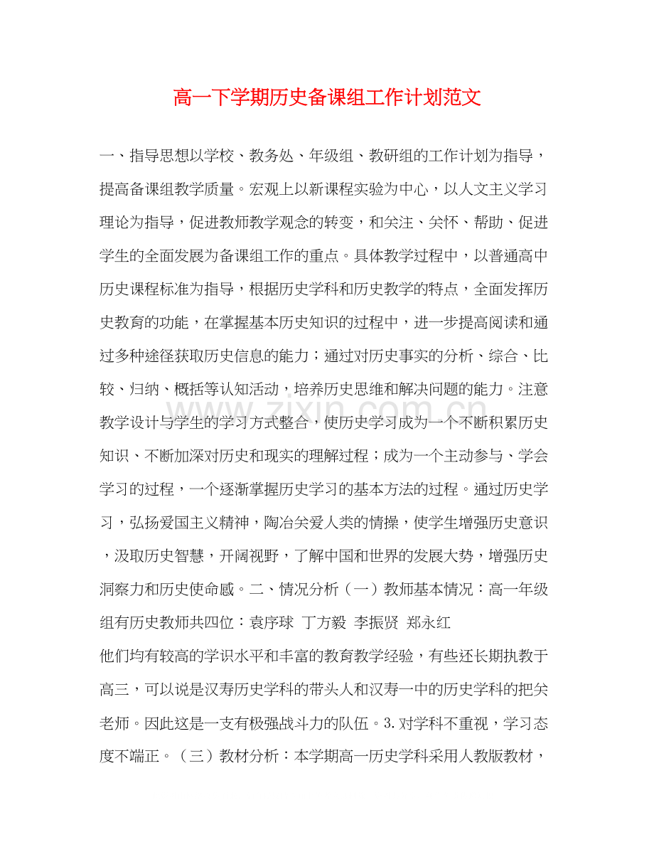 高一下学期历史备课组工作计划范文.docx_第1页