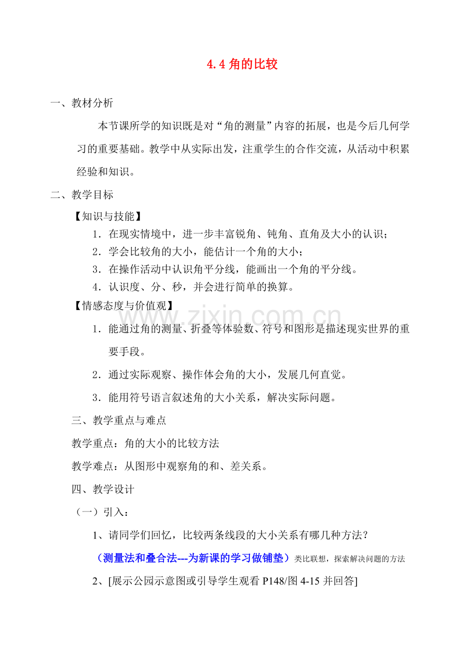 七年级数学上册 4.4角的比较教案 北师大版.doc_第1页