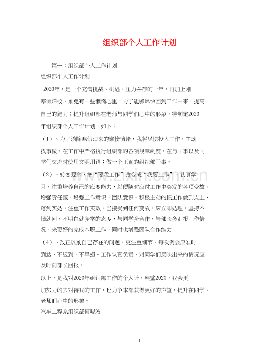 组织部个人工作计划2.docx_第1页