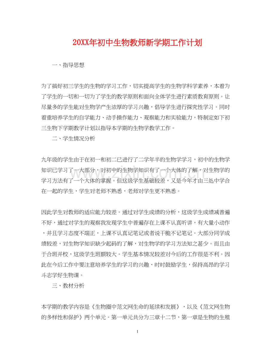 初中生物教师新学期工作计划2.docx_第1页