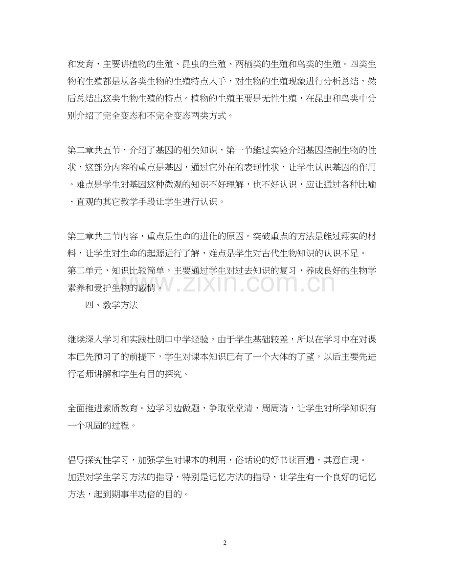 初中生物教师新学期工作计划2.docx_第2页