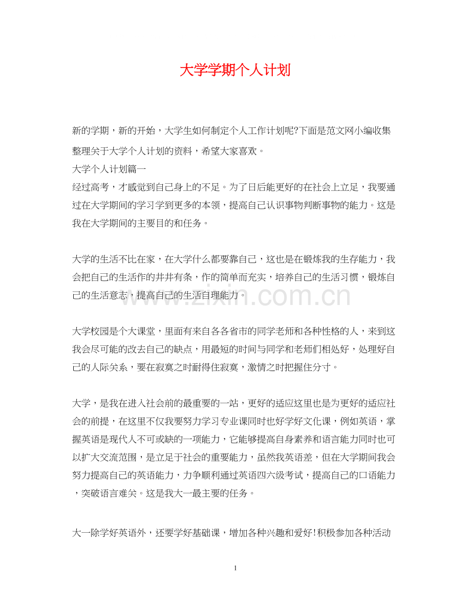 大学学期个人计划.docx_第1页