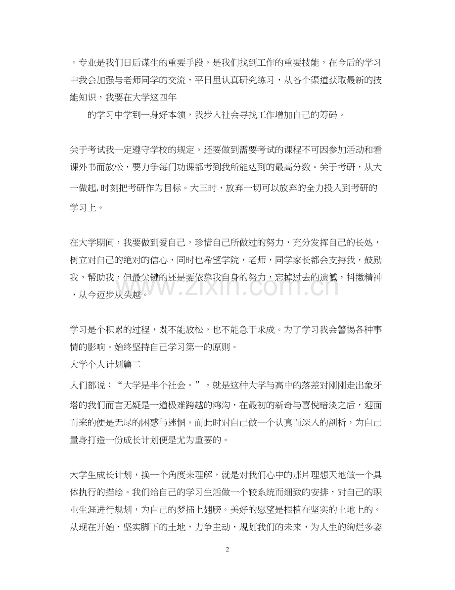 大学学期个人计划.docx_第2页