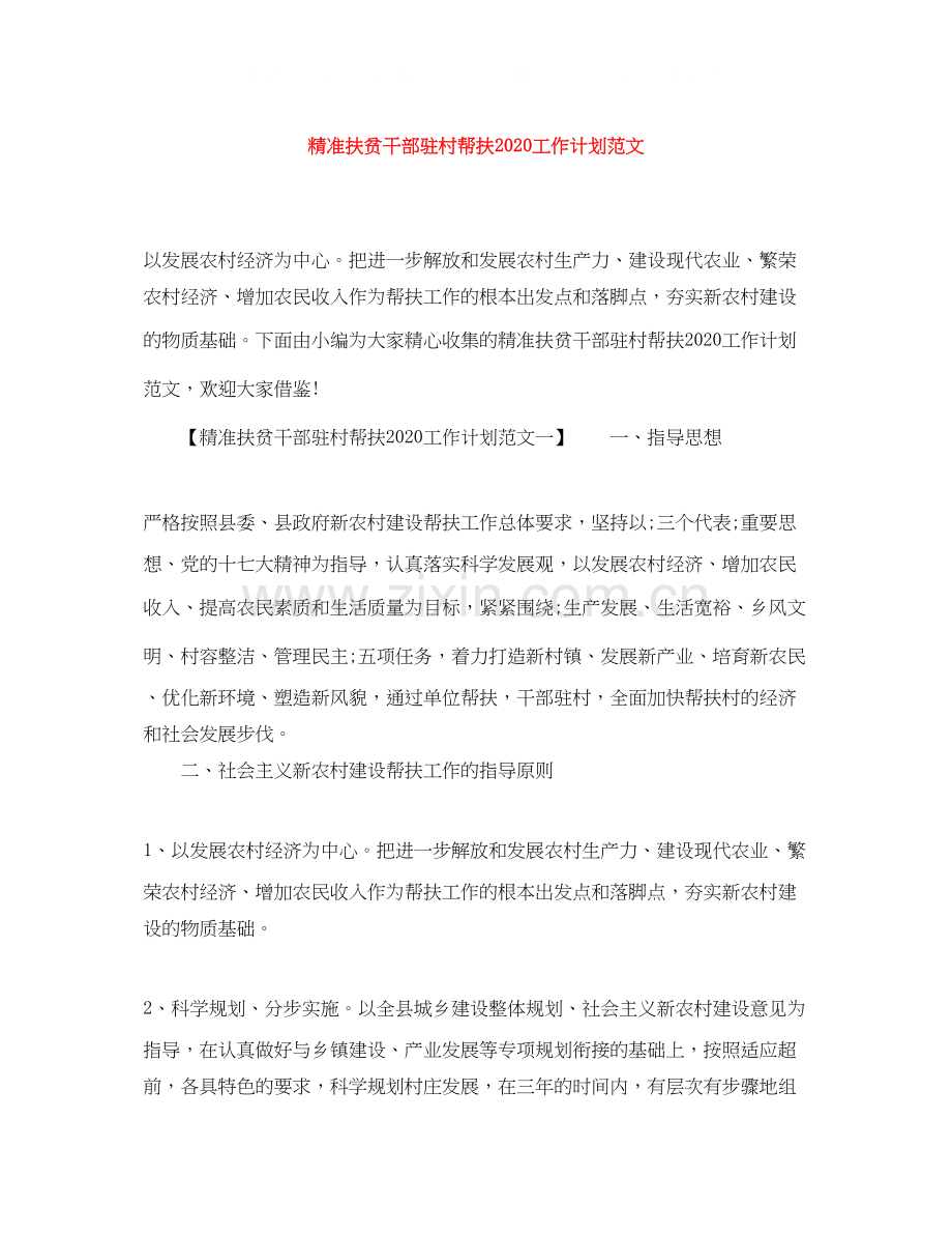 精准扶贫干部驻村帮扶工作计划范文.docx_第1页