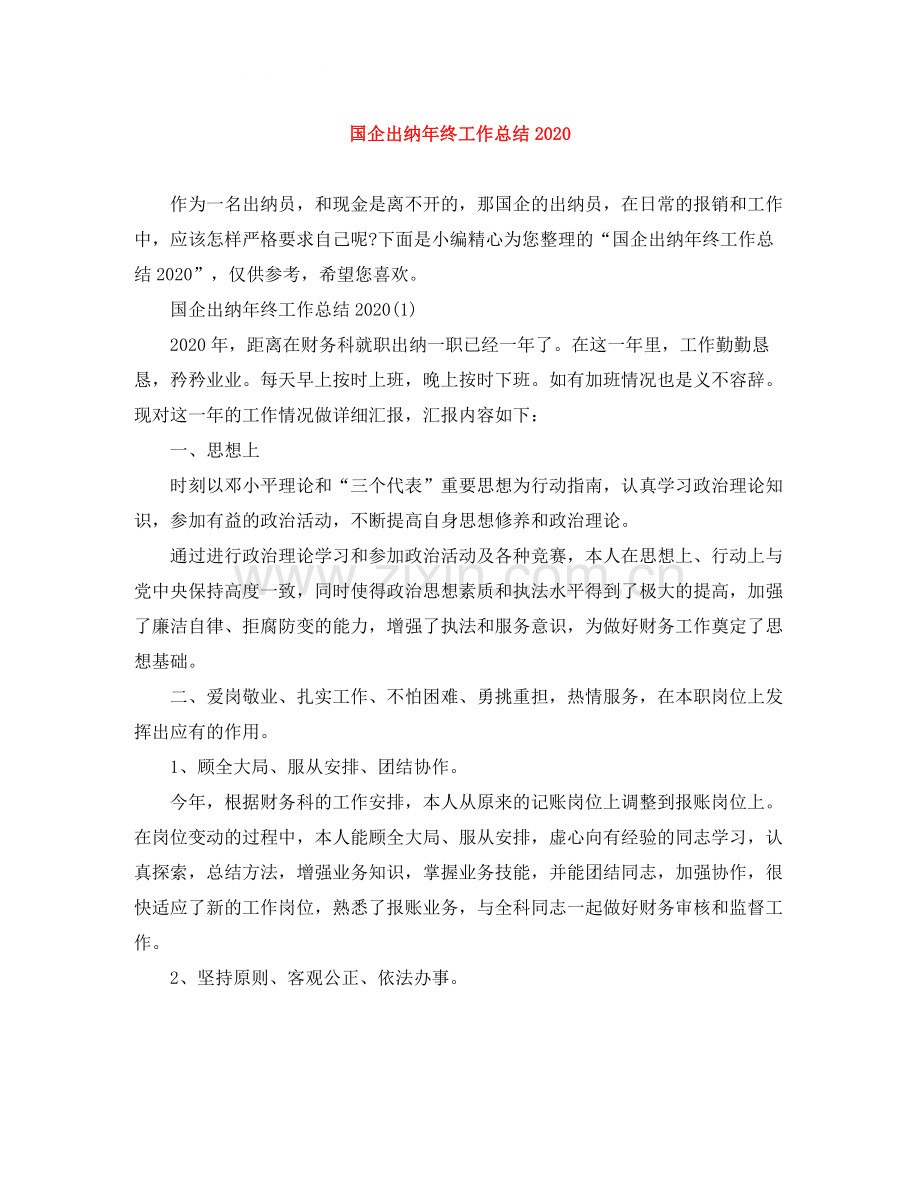 国企出纳年终工作总结2.docx_第1页