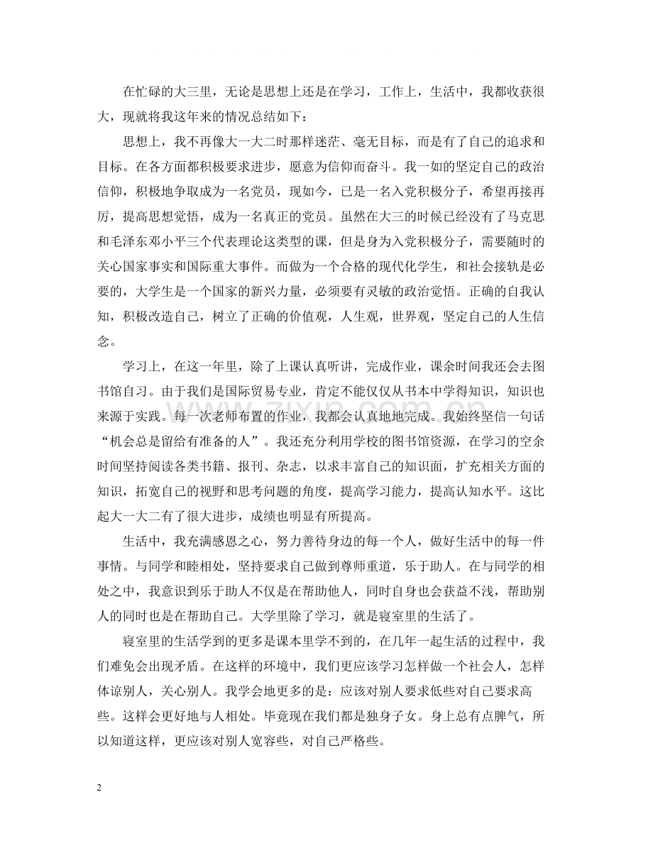大三学生学期自我总结范文3篇.docx_第2页