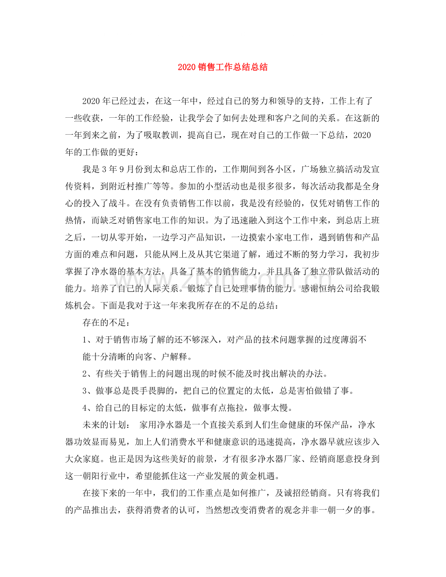 销售工作总结总结.docx_第1页