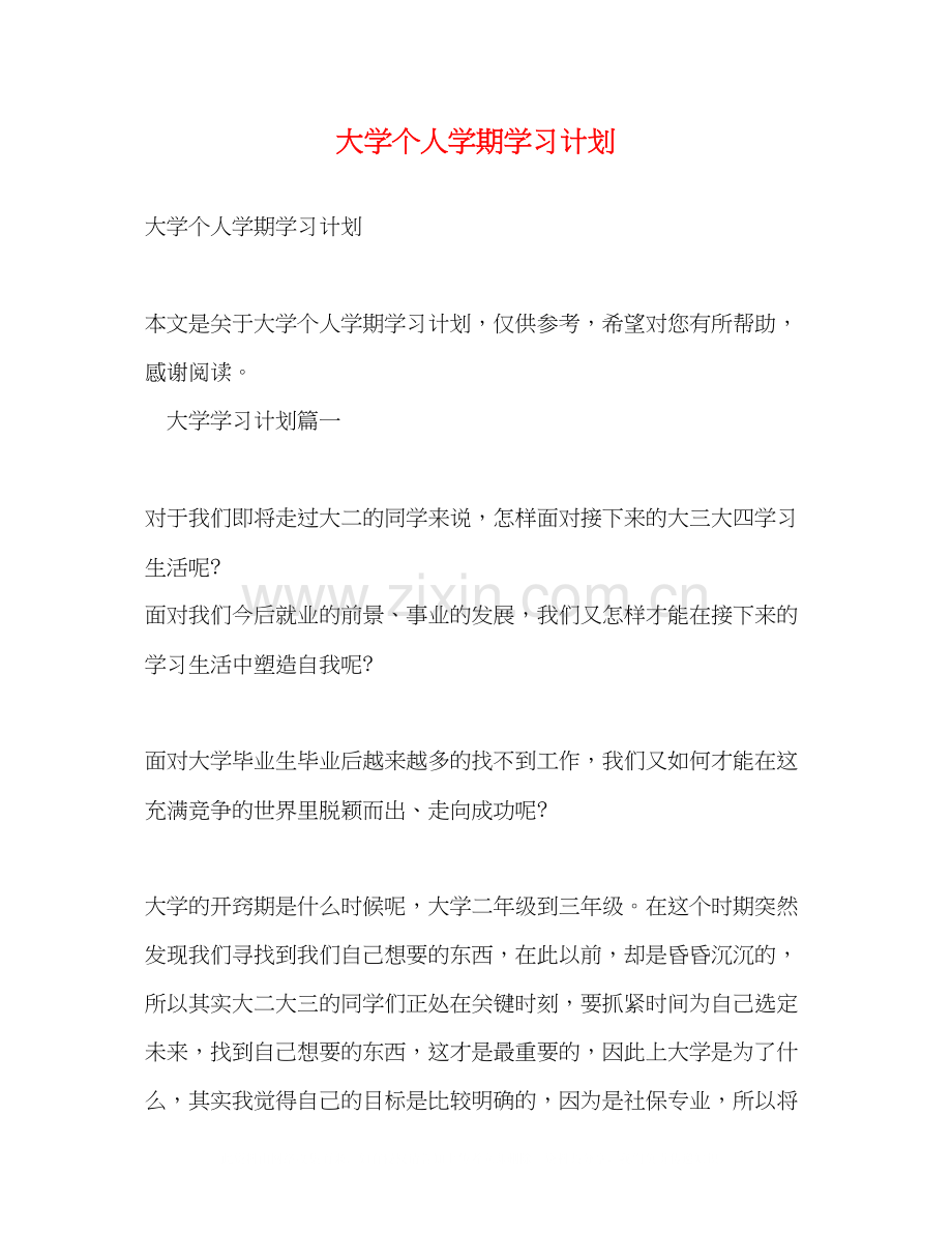 大学个人学期学习计划.docx_第1页