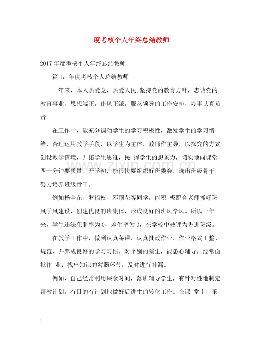 考核个人年终总结教师2.docx_第1页