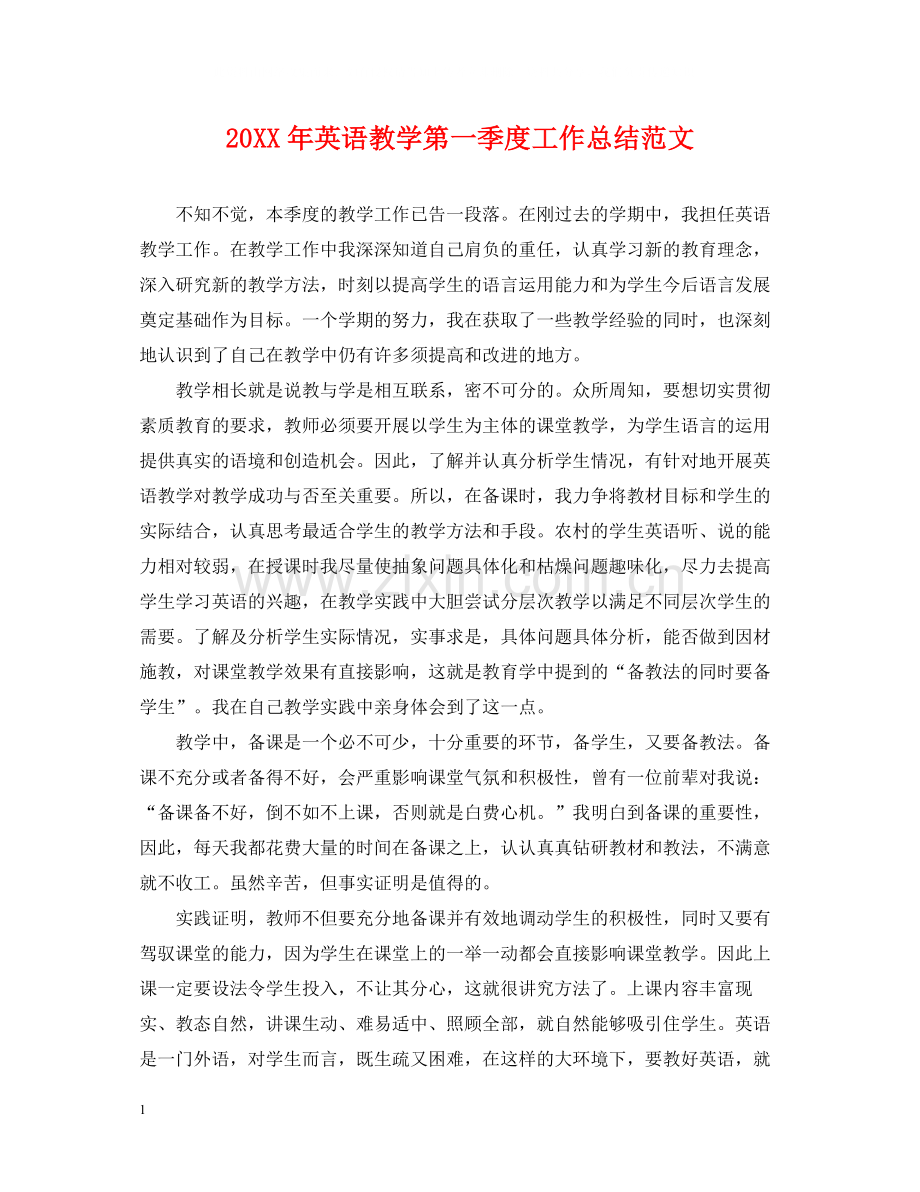 英语教学第一季度工作总结范文.docx_第1页