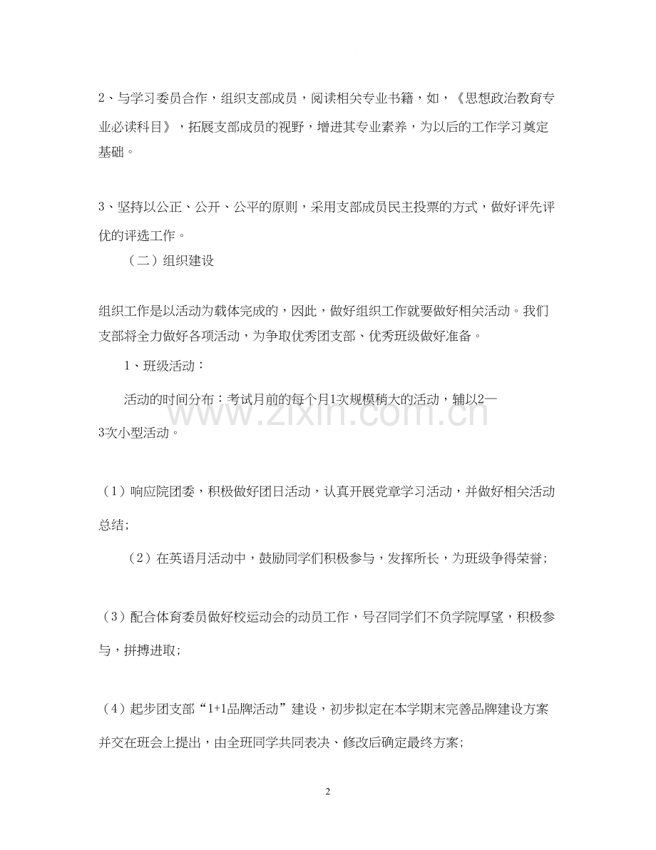 团支部工作计划范文3.docx_第2页