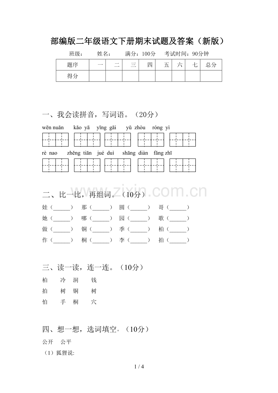 部编版二年级语文下册期末试题及答案(新版).doc_第1页