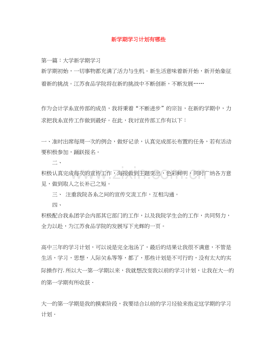 新学期学习计划有哪些.docx_第1页