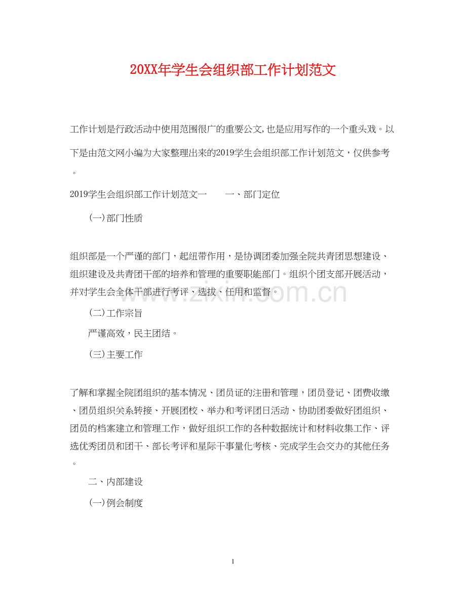 学生会组织部工作计划范文.docx_第1页