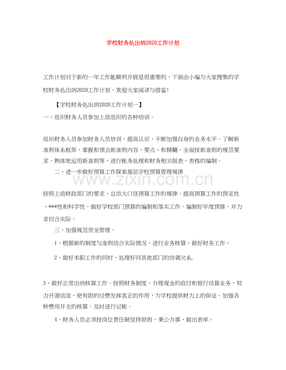 学校财务处出纳工作计划.docx_第1页