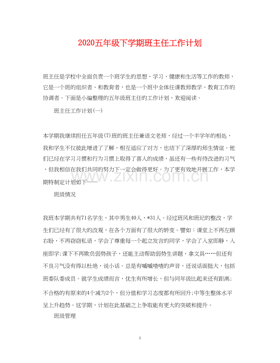 五年级下学期班主任工作计划.docx_第1页