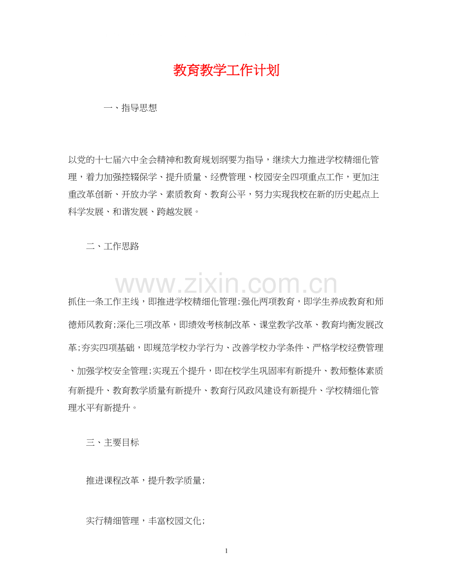 经典范文教育教学工作计划.docx_第1页