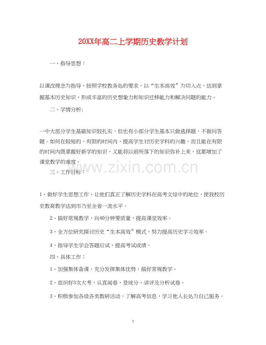 高二上学期历史教学计划.docx_第1页