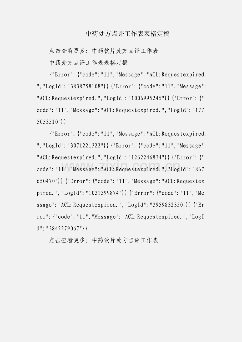 中药处方点评工作表表格定稿.docx_第1页