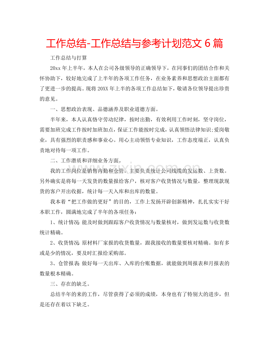 工作总结-工作总结与参考计划范文6篇.doc_第1页