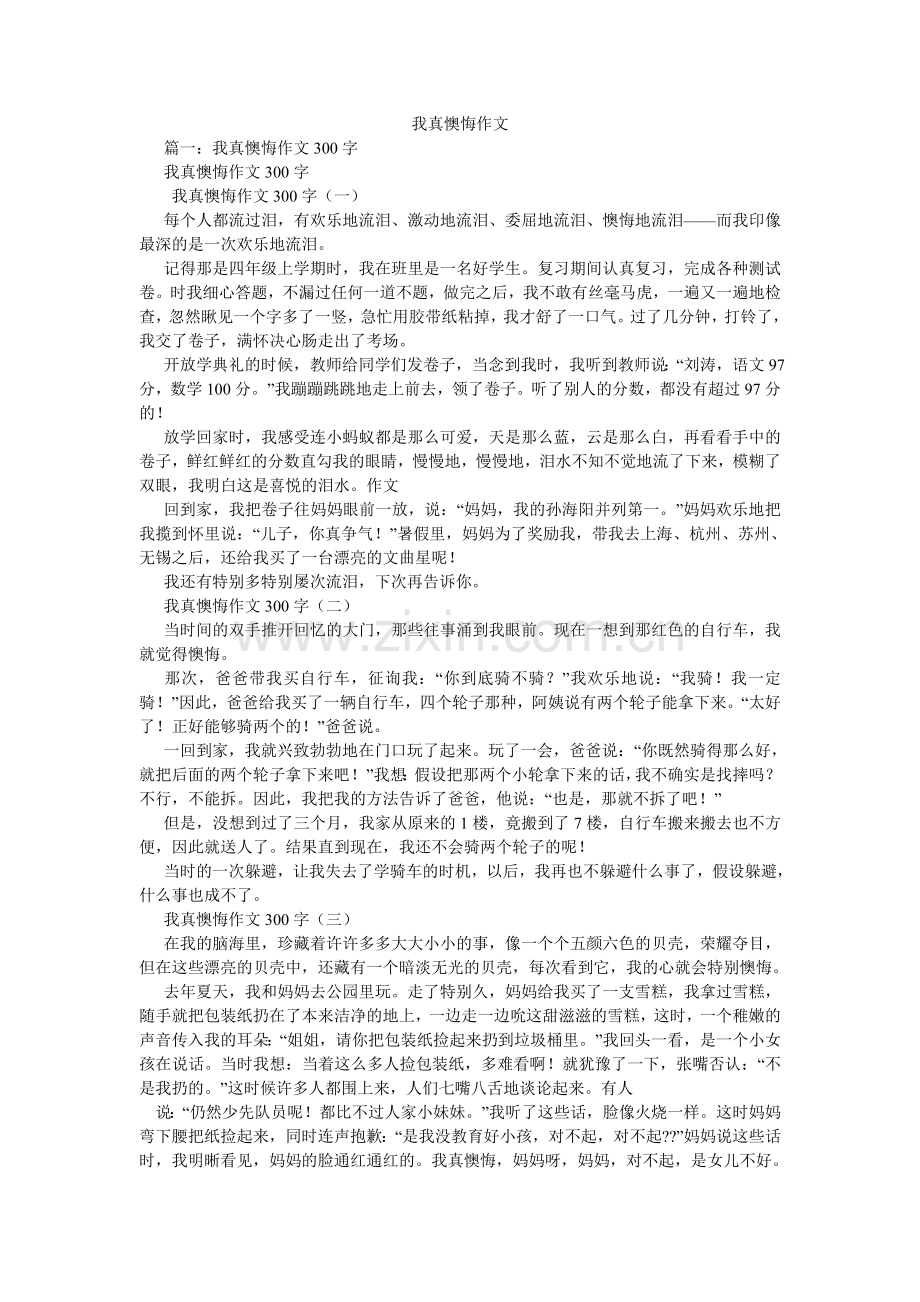 我真后悔作文.doc_第1页