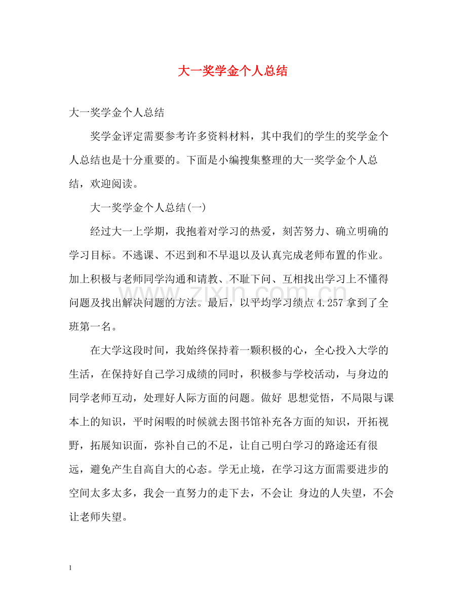 大一奖学金个人总结2).docx_第1页