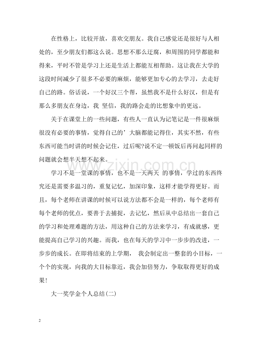 大一奖学金个人总结2).docx_第2页