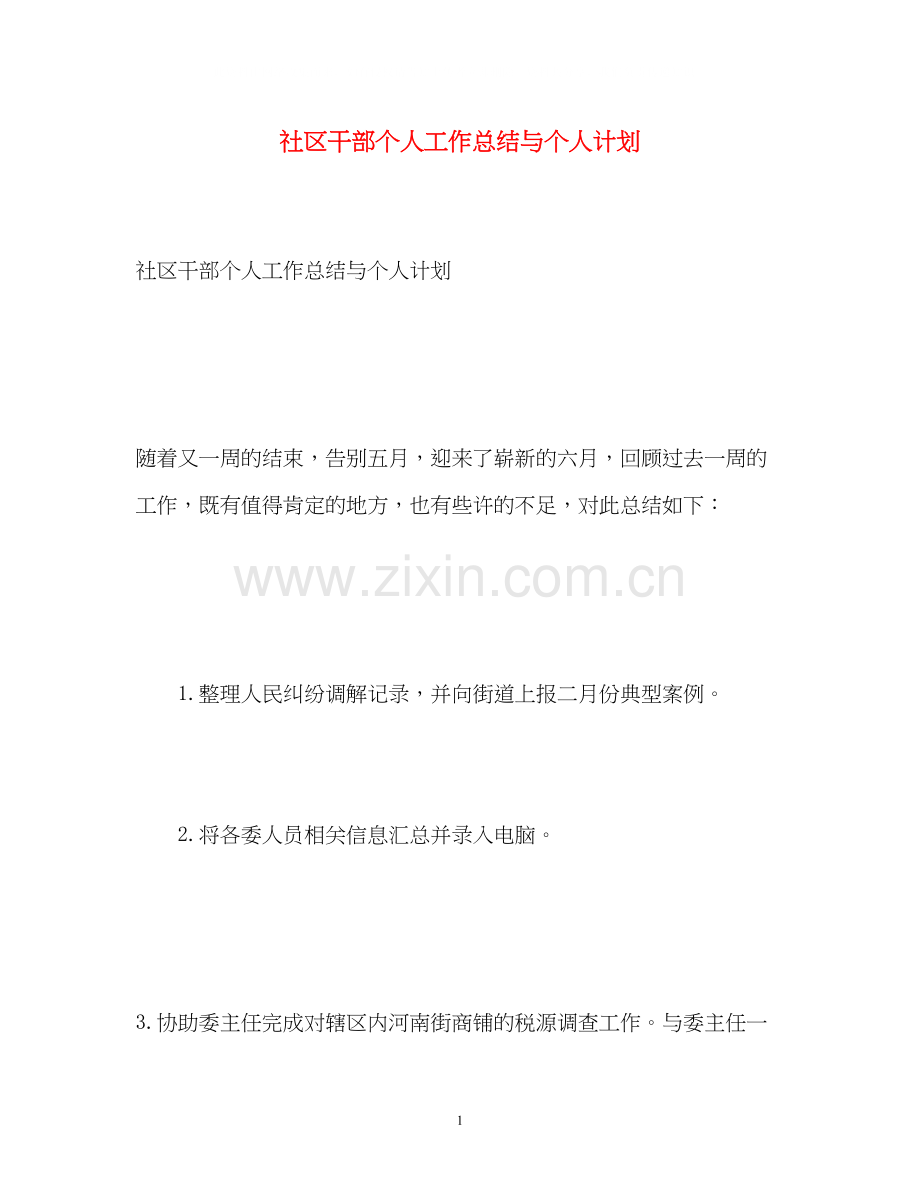 社区干部个人工作总结与个人计划.docx_第1页