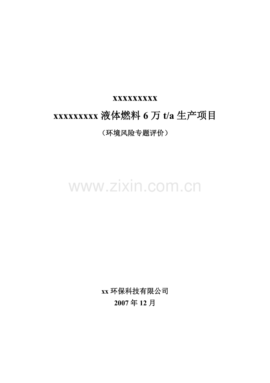 液体燃料6万ta生产项目甲醇环境风险专题（环境风险专题评价）.doc_第1页