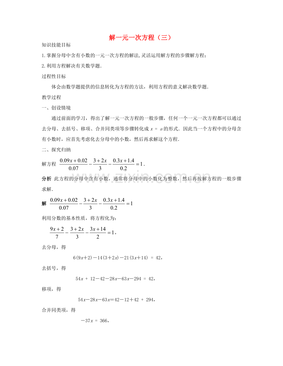 七年级数学下册 解一元一次方程（三）教案 华东师大版.doc_第1页
