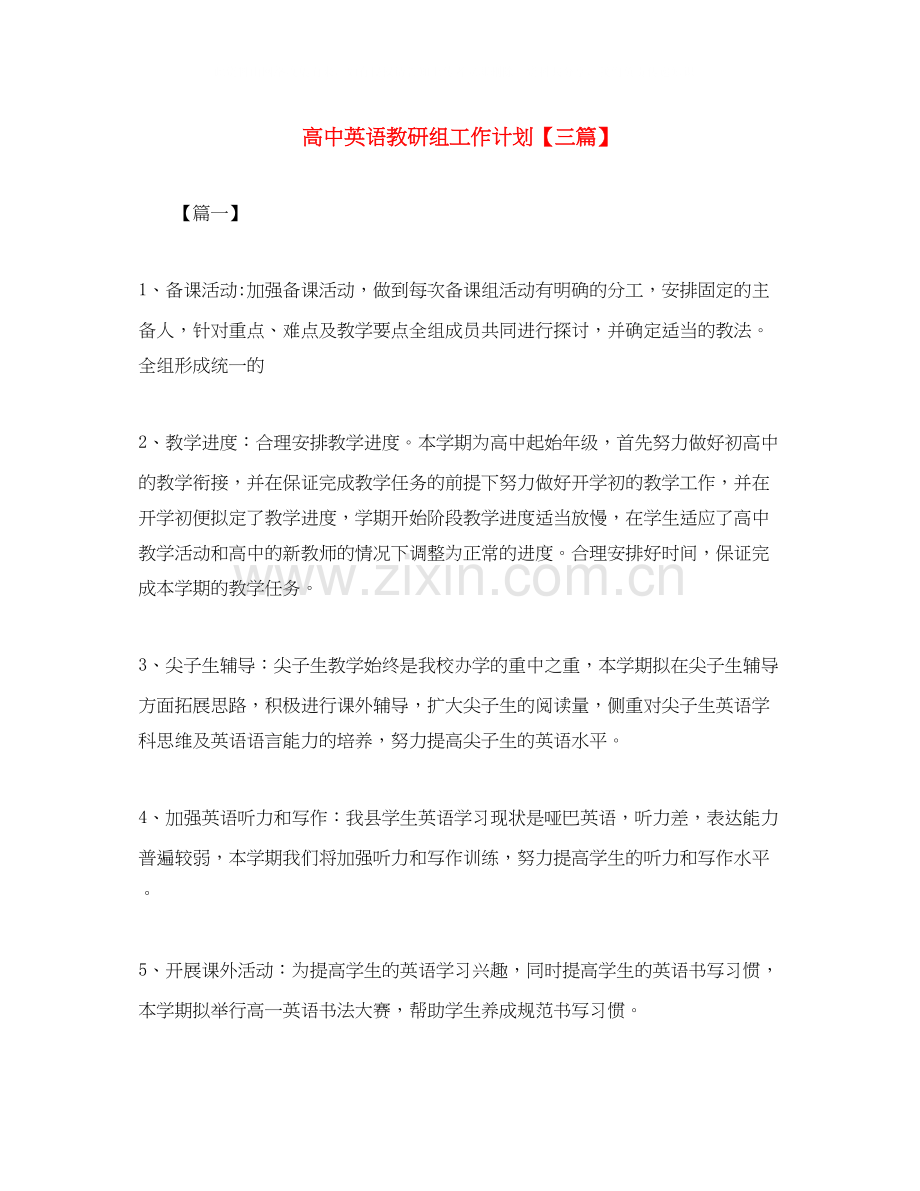 高中英语教研组工作计划【三篇】.docx_第1页