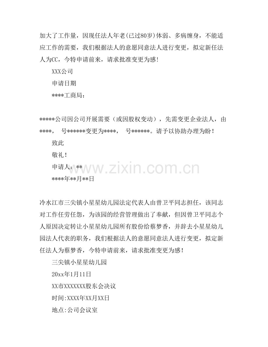 法人变更申请书范文8篇.doc_第2页