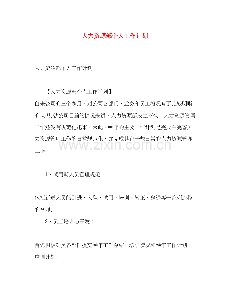 人力资源部个人工作计划3.docx_第1页