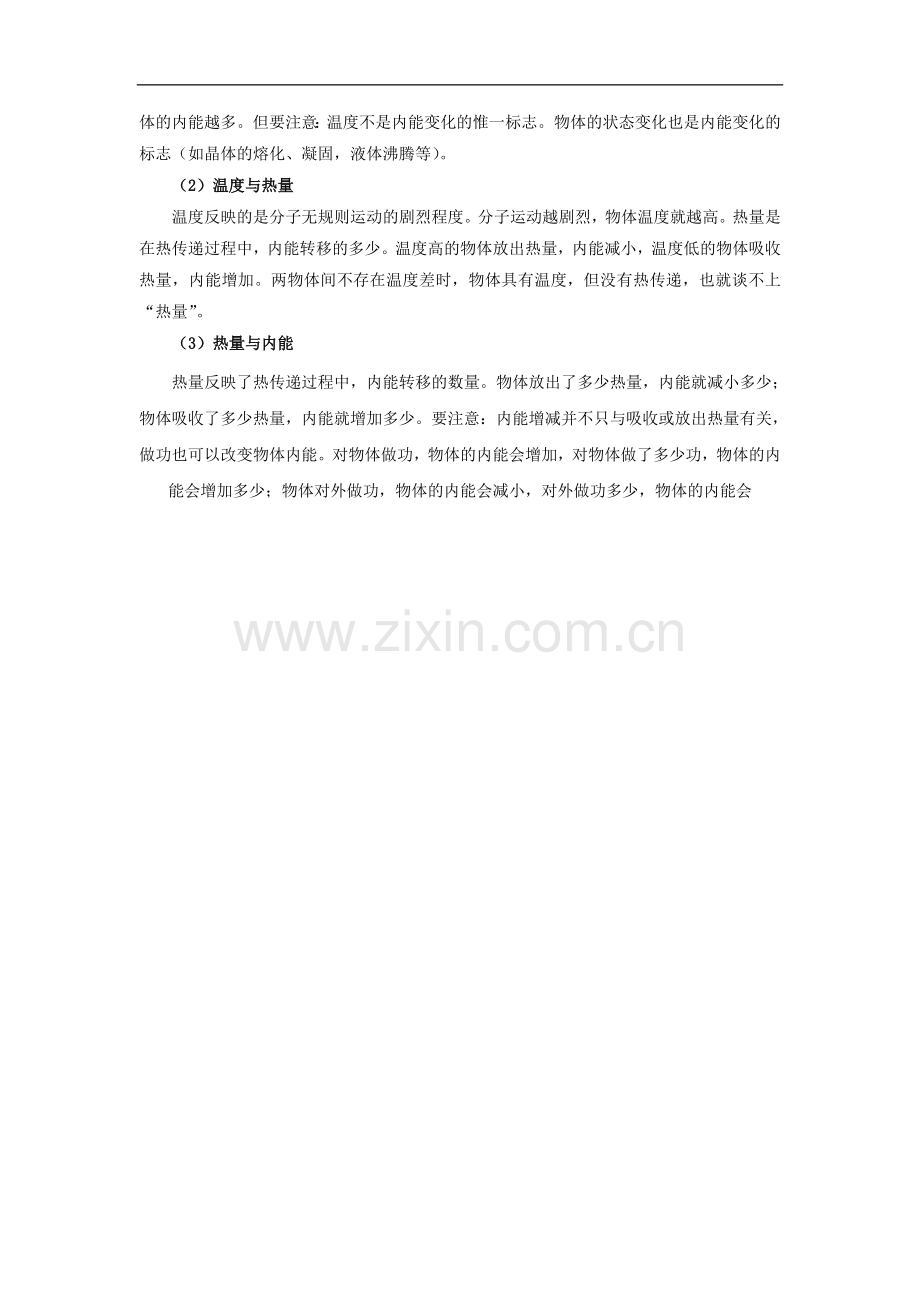 【素材】《-内能-热传递》(苏科).doc_第2页