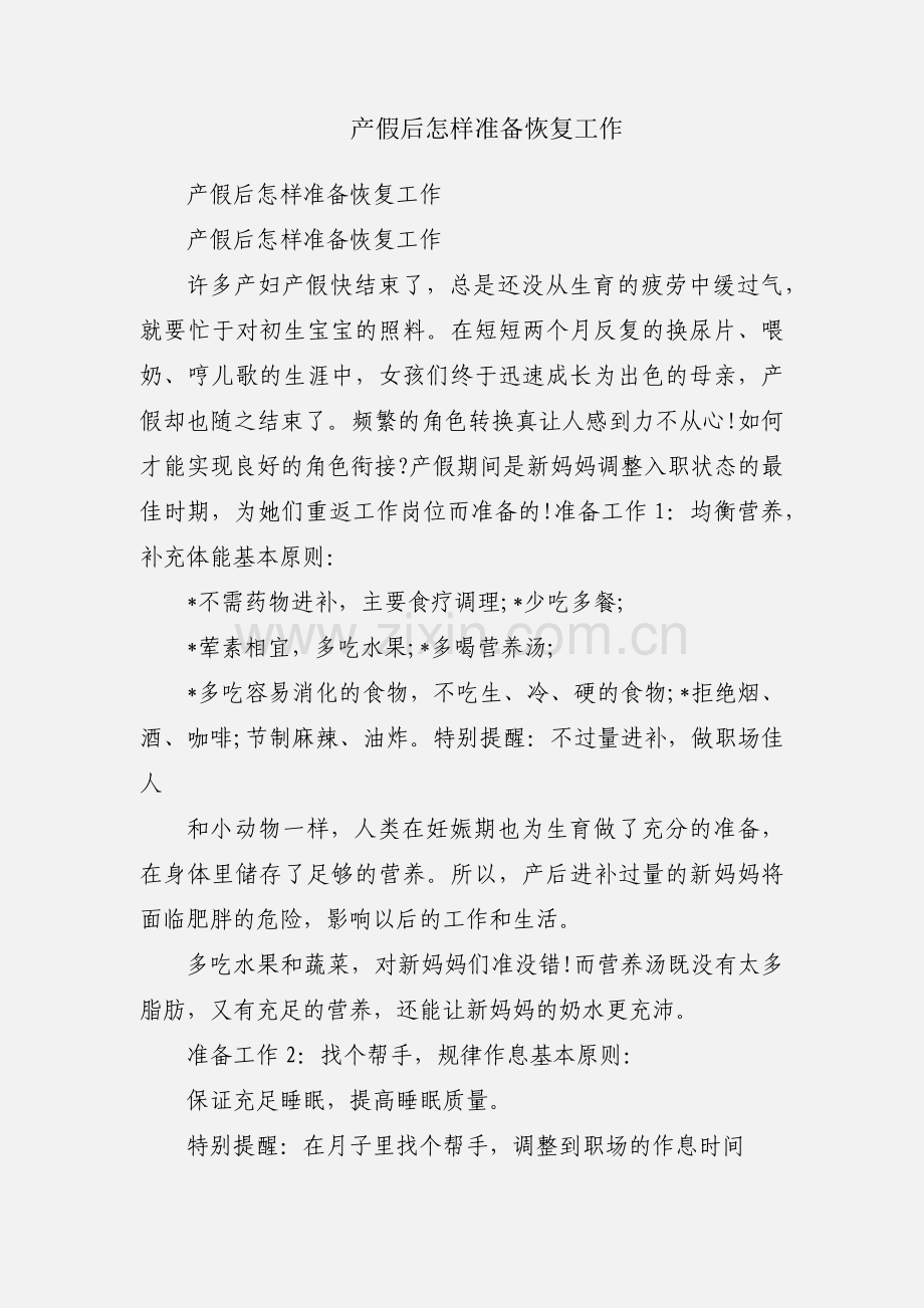 产假后怎样准备恢复工作.docx_第1页