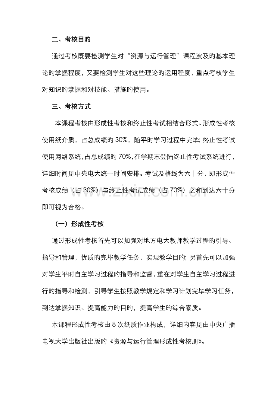 2022年资源与运营管理课程基于网络考核改革试点方案春.doc_第2页