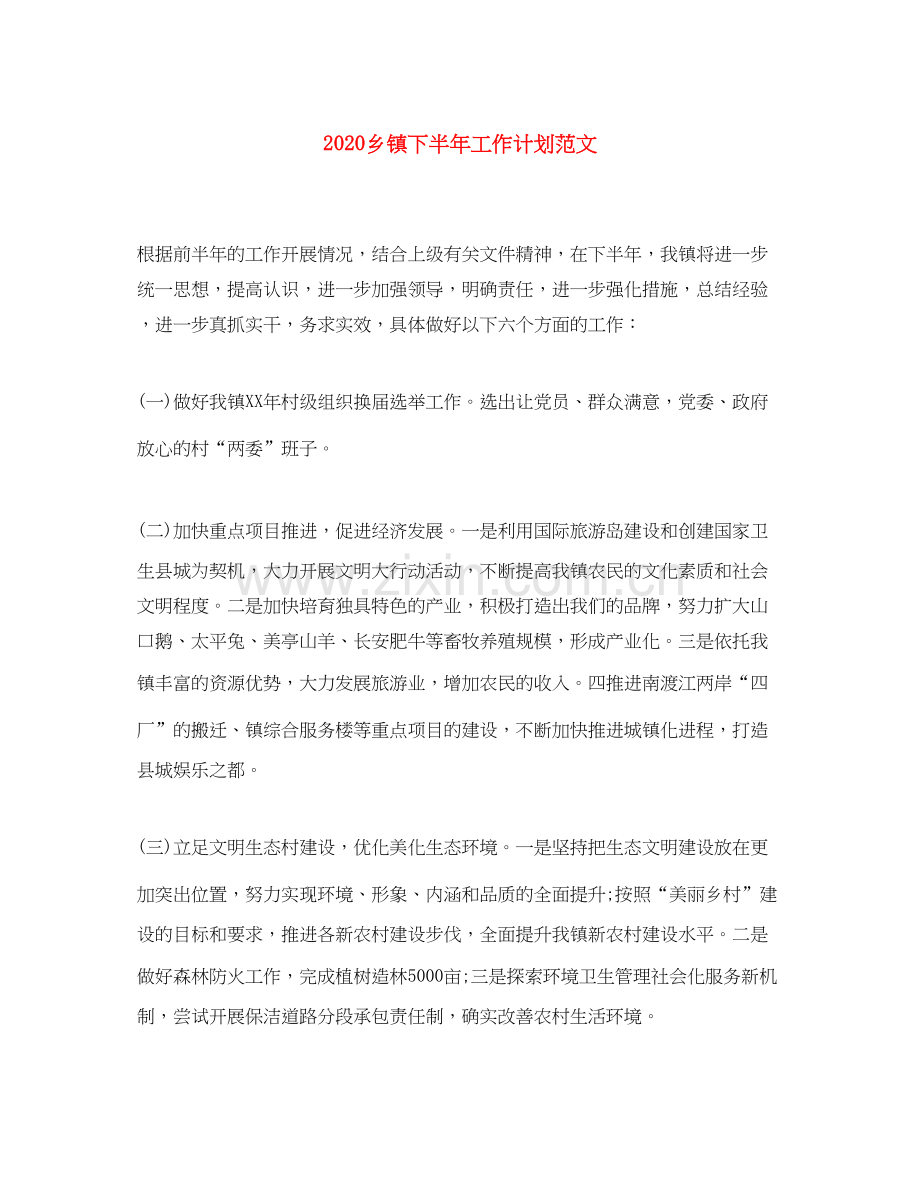 乡镇下半年工作计划范文.docx_第1页