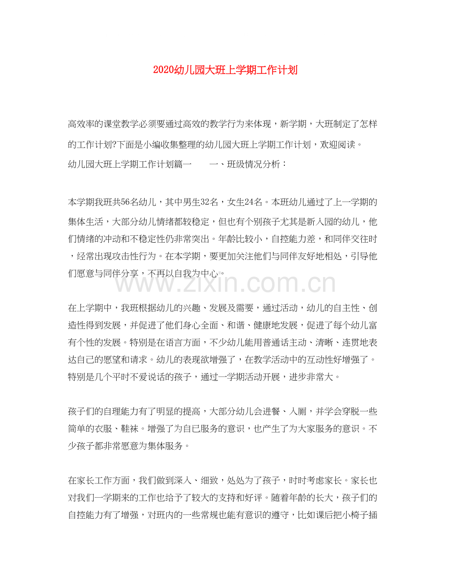 幼儿园大班上学期工作计划.docx_第1页