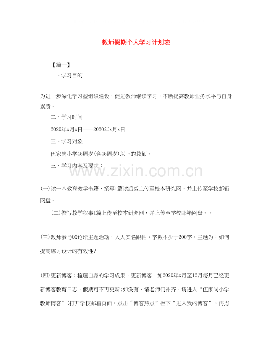 教师假期个人学习计划表.docx_第1页