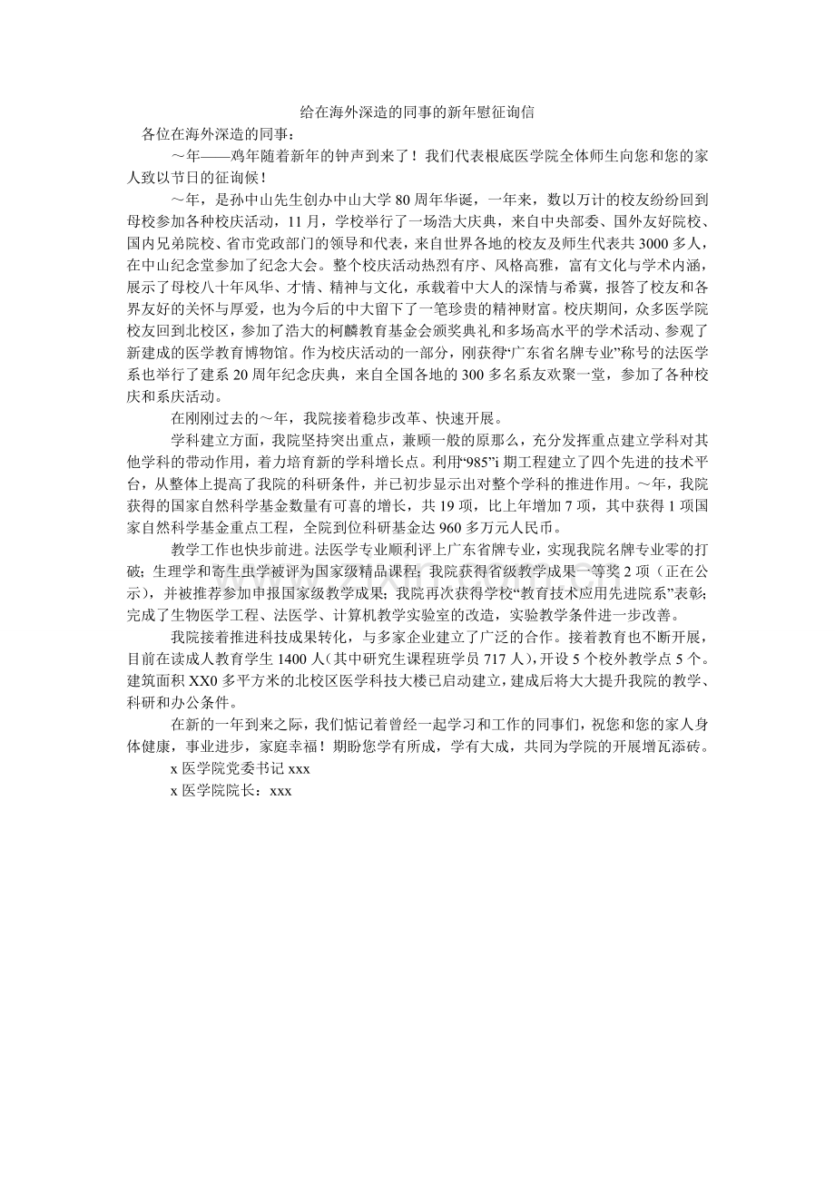 给在海外深造的同事的新年慰问信.doc_第1页