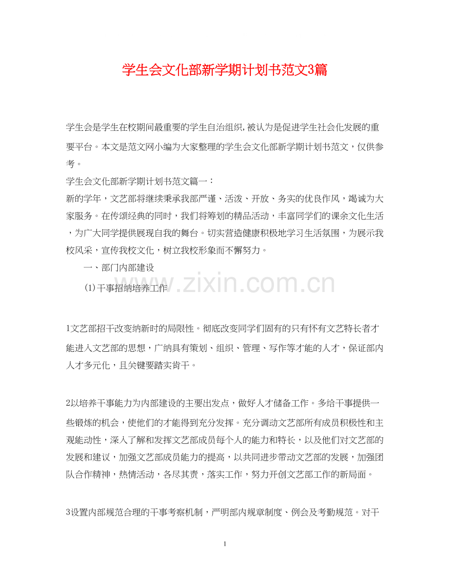 学生会文化部新学期计划书范文3篇.docx_第1页