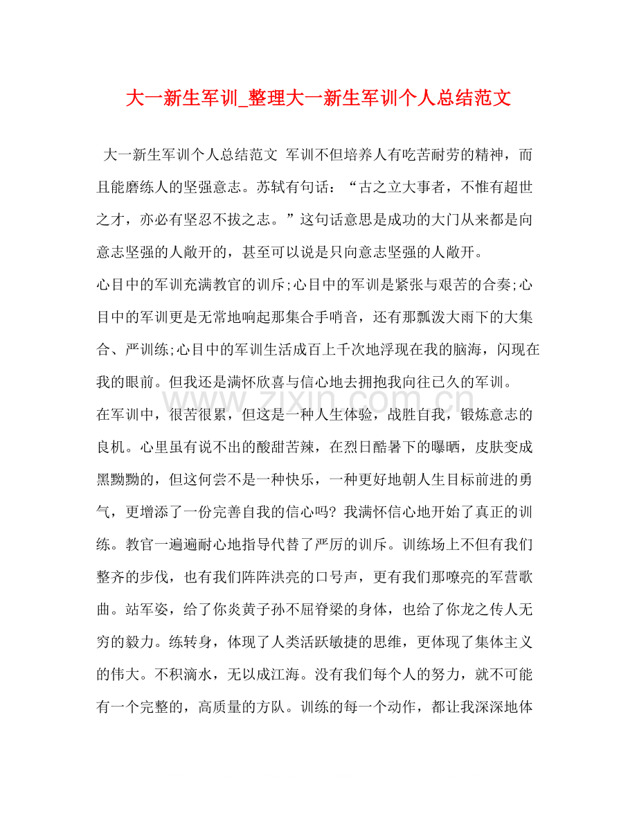 大一新生军训_整理大一新生军训个人总结范文.docx_第1页