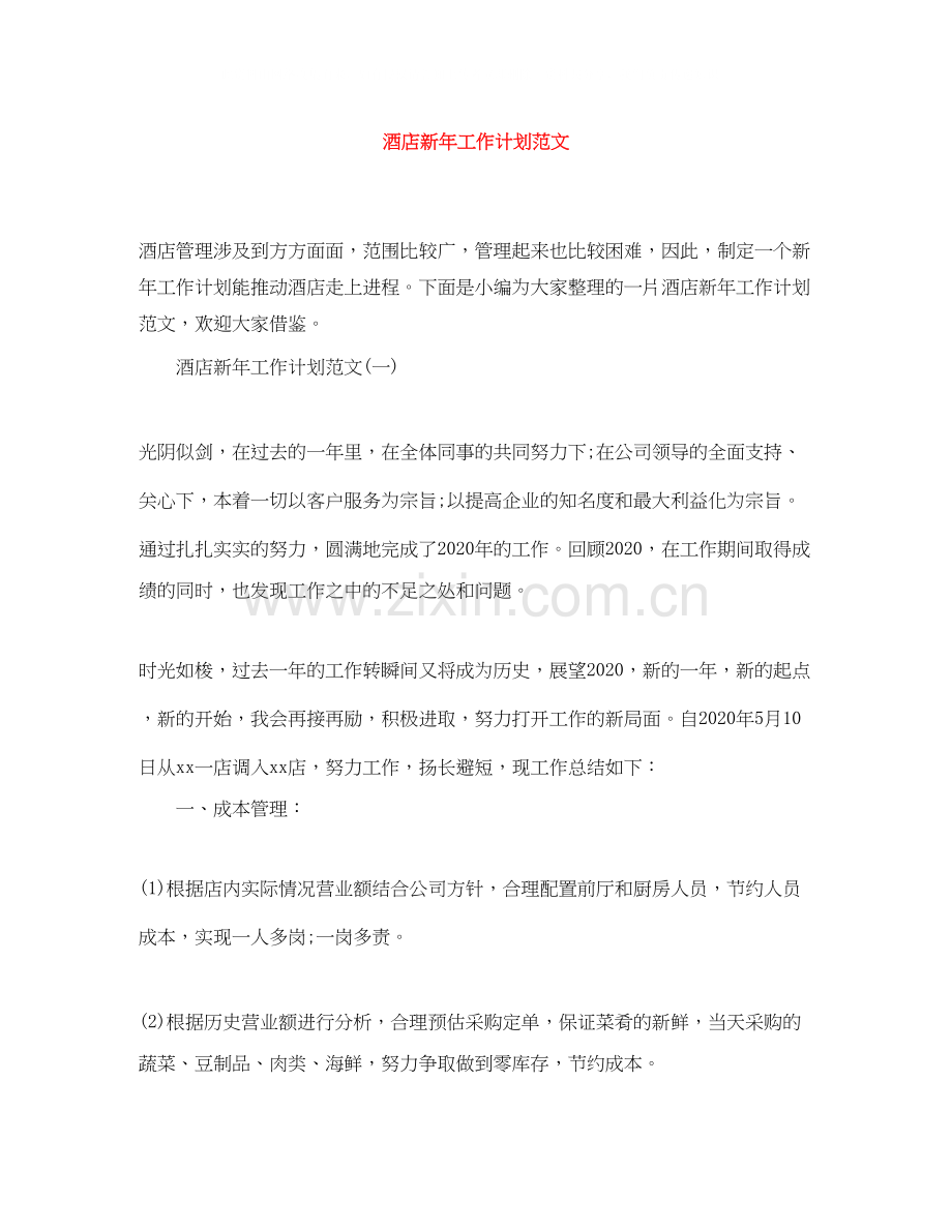 酒店新年工作计划范文.docx_第1页