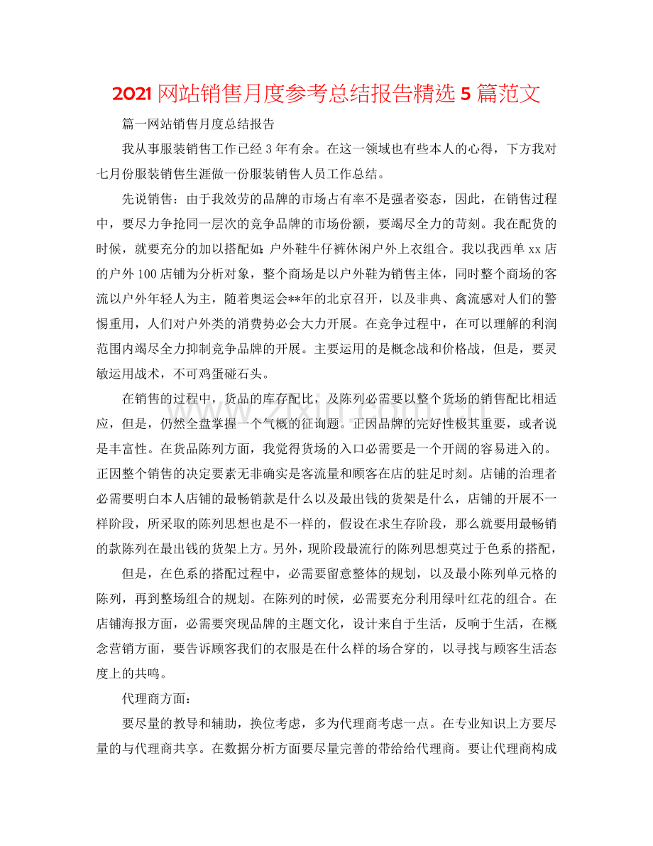 2024网站销售月度参考总结报告5篇范文.doc_第1页