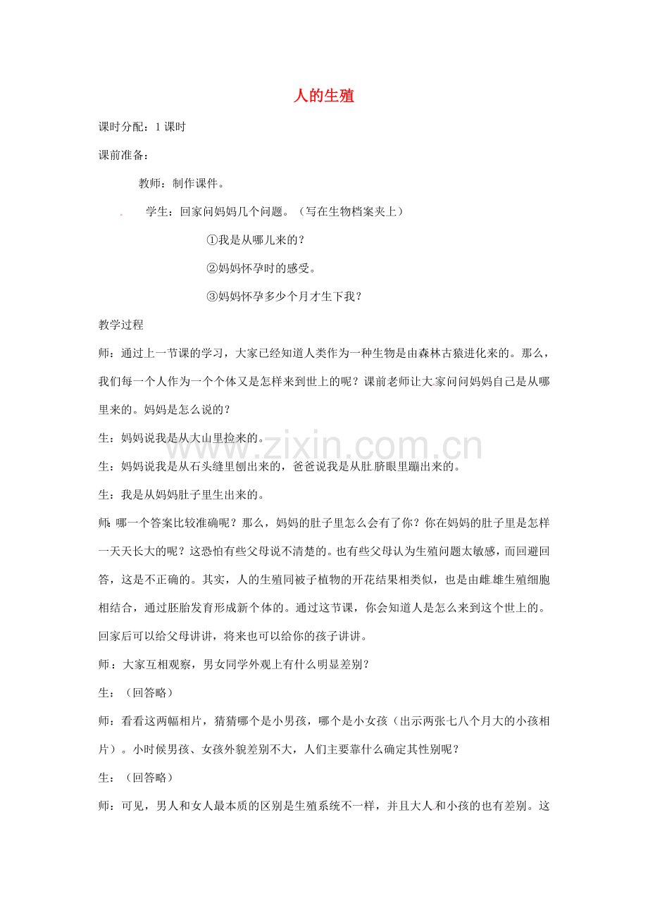 七年级生物上册 4.1.2《人的生殖》教案 鲁科版五四制-鲁科版初中七年级上册生物教案.doc_第1页
