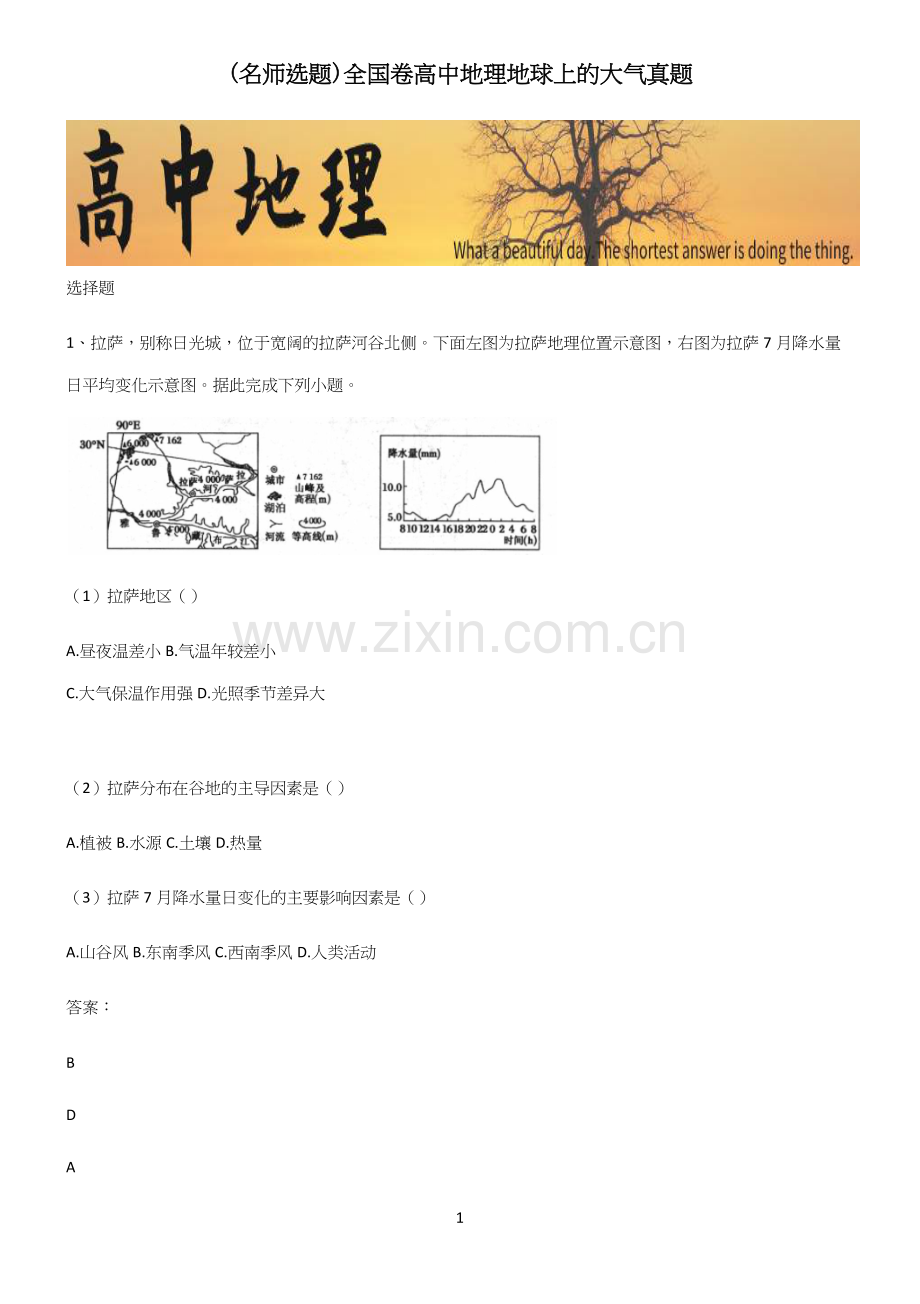 全国卷高中地理地球上的大气真题.docx_第1页