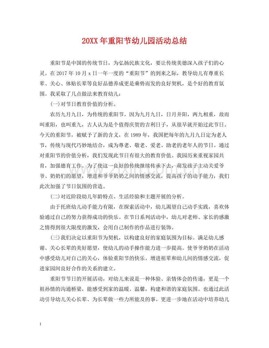重阳节幼儿园活动总结.docx_第1页